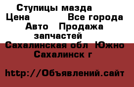 Ступицы мазда 626 › Цена ­ 1 000 - Все города Авто » Продажа запчастей   . Сахалинская обл.,Южно-Сахалинск г.